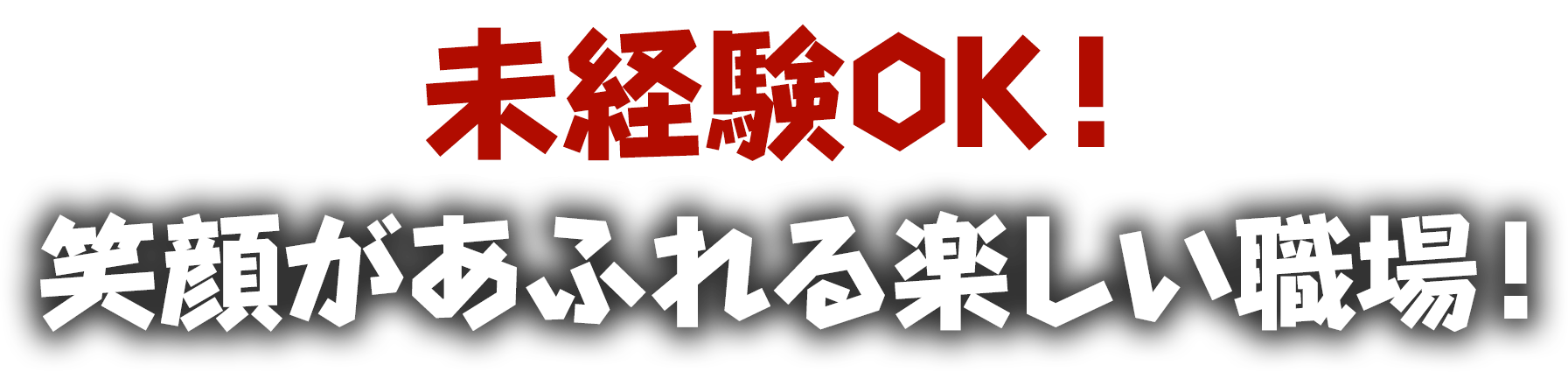 未経験OK！笑顔があふれる楽しい職場！