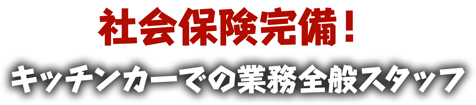 社会保険完備！キッチンカーでの業務全般スタッフ