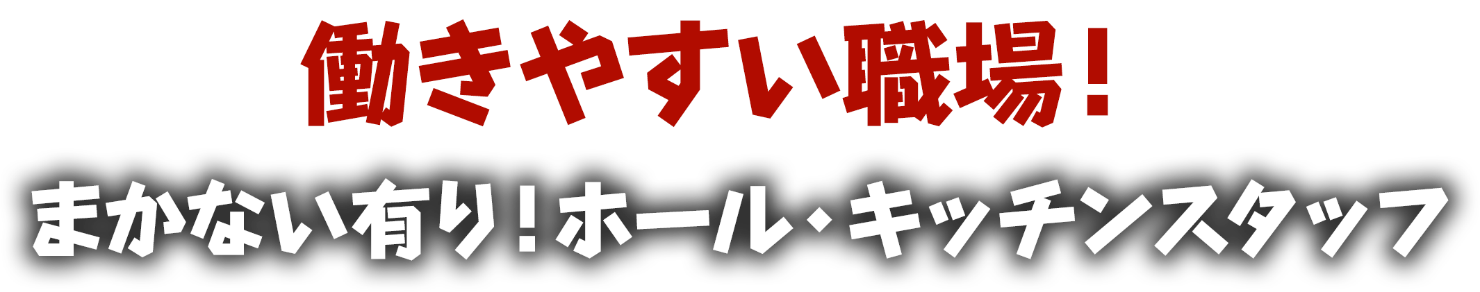 働きやすい職場！まかない有り！ホール・キッチンスタッフ